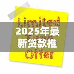 2025年最新贷款推广平台:如何高效获取低息贷款渠道 2025年最新贷款推广平台:如何高效获取低息贷款渠道
