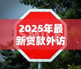 2025年最新贷款外访是什么意思：什么是贷款外访流程