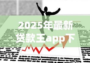 2025年最新贷款王app下载：如何获取贷款王应用
