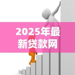 2025年最新贷款网：网上借贷平台有哪些可靠选择