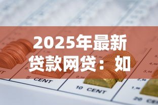 2025年最新贷款网贷:如何快速解决资金周转难题 2025年最新贷款网贷:如何快速解决资金周转难题