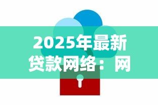 2025年最新贷款网络：网络借贷平台如何保障资金安全