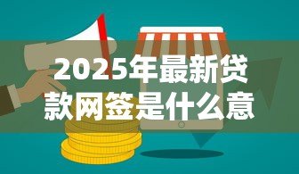 2025年最新贷款网签是什么意思:线上签约贷款有哪些注意事项 2025年最新贷款网签是什么意思:线上签约贷款有哪些注意事项