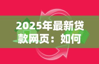 2025年最新贷款网页：如何快速申请在线资金服务