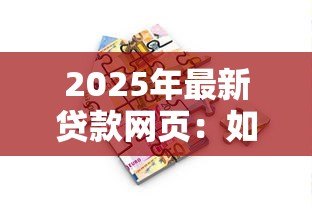 2025年最新贷款网页：如何快速申请在线资金服务