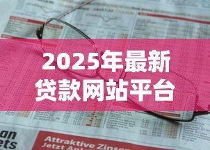 2025年最新贷款网站平台：网上借钱哪个平台靠谱