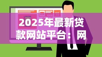 2025年最新贷款网站平台：网上借钱哪个平台靠谱