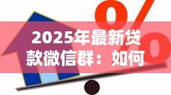 2025年最新贷款微信群:如何加入信贷交流群 2025年最新贷款微信群:如何加入信贷交流群