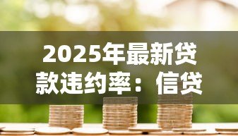 2025年最新贷款违约率：信贷拖欠现象为何日益加剧