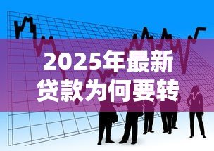 2025年最新贷款为何要转入第三方：贷款资金为何需经他人账户流转