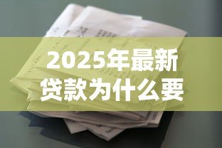 2025年最新贷款为什么要担保人：借款为何需要第三方担保