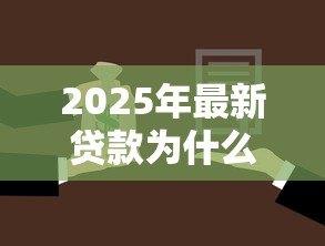 2025年最新贷款为什么要担保人：借款为何需要第三方担保