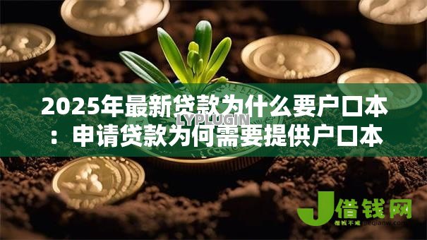 2025年最新贷款为什么要户口本:申请贷款为何需要提供户口本 2025年最新贷款为什么要户口本:申请贷款为何需要提供户口本