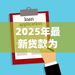 2025年最新贷款为什么要结婚证：办理贷款为何需提供婚姻证明