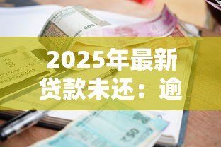 2025年最新贷款未还:逾期欠款该如何妥善处理 2025年最新贷款未还:逾期欠款该如何妥善处理