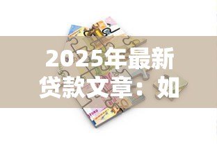 2025年最新贷款文章：如何选择最适合的借贷方案