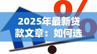 2025年最新贷款文章：如何选择最适合的借贷方案