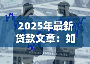 2025年最新贷款文章：如何选择最适合的借贷方案