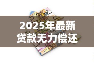 2025年最新贷款无力偿还:债务压力大如何解决还款难题 2025年最新贷款无力偿还:债务压力大如何解决还款难题