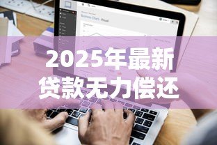 2025年最新贷款无力偿还:债务压力大如何解决还款难题 2025年最新贷款无力偿还:债务压力大如何解决还款难题