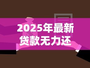 2025年最新贷款无力还款最佳处理方法：贷款无力偿还时如何妥善应对