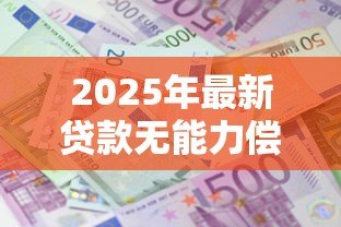 2025年最新贷款无能力偿还坐牢吗:无力偿还贷款是否会面临牢狱之灾 2025年最新贷款无能力偿还坐牢吗:无力偿还贷款是否会面临牢狱之灾