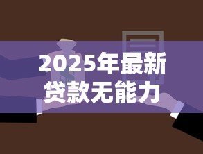 2025年最新贷款无能力偿还坐牢吗:无力偿还贷款是否会面临牢狱之灾 2025年最新贷款无能力偿还坐牢吗:无力偿还贷款是否会面临牢狱之灾