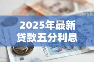 2025年最新贷款五分利息是多少钱：五分利息贷款每月需还多少
