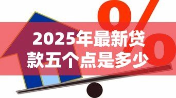 2025年最新贷款五个点是多少：贷款年利率5%如何计算