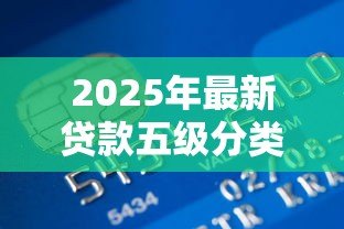 2025年最新贷款五级分类标准：如何划分银行贷款风险等级