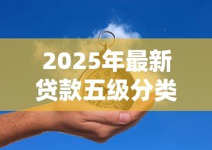2025年最新贷款五级分类管理办法:贷款五级分类如何优化风险管理 2025年最新贷款五级分类管理办法:贷款五级分类如何优化风险管理