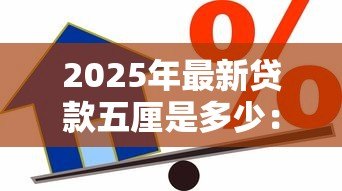2025年最新贷款五厘是多少:五厘利息贷款如何计算 2025年最新贷款五厘是多少:五厘利息贷款如何计算