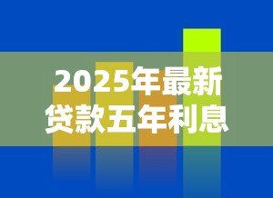 2025年最新贷款五年利息是多少:五年期贷款真实利率怎么计算 2025年最新贷款五年利息是多少:五年期贷款真实利率怎么计算