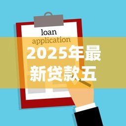 2025年最新贷款五千元怎么贷：急需5000元如何快速借款