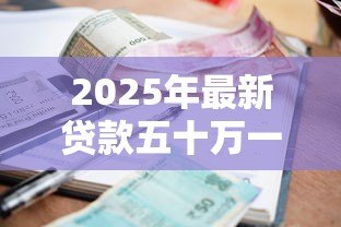 2025年最新贷款五十万一年利息多少：50万贷款年利息如何计算