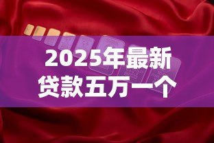 2025年最新贷款五万一个月还多少:五万元贷款月供计算方法 2025年最新贷款五万一个月还多少:五万元贷款月供计算方法