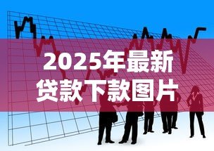2025年最新贷款下款图片:如何确认贷款资金到账状态 2025年最新贷款下款图片:如何确认贷款资金到账状态