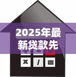 2025年最新贷款先息后本：前期只还利息的贷款方式适合我吗