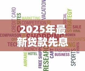 2025年最新贷款先息后本是什么意思:先息后本还款方式如何计算利息 2025年最新贷款先息后本是什么意思:先息后本还款方式如何计算利息