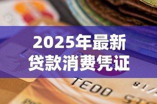 2025年最新贷款消费凭证：贷款资金用途需提供哪些证明