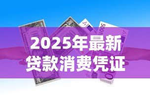 2025年最新贷款消费凭证：贷款资金用途需提供哪些证明