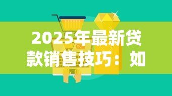 2025年最新贷款销售技巧：如何提升贷款业务成交率