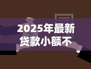 2025年最新贷款小额不查征信：小额借款无需征信审核吗