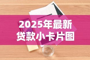 2025年最新贷款小卡片图片大全:贷款名片设计模板哪里找 2025年最新贷款小卡片图片大全:贷款名片设计模板哪里找