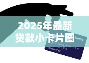 2025年最新贷款小卡片图片大全:贷款名片设计模板哪里找 2025年最新贷款小卡片图片大全:贷款名片设计模板哪里找