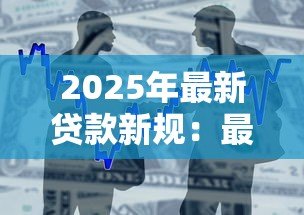 2025年最新贷款新规：最新借贷政策有哪些变化