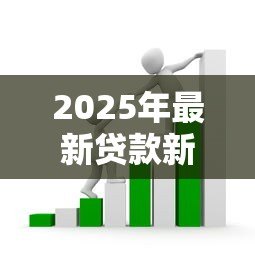 2025年最新贷款新闻：年末贷款中介又有哪些新套路？