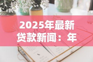 2025年最新贷款新闻：年末贷款中介又有哪些新套路？