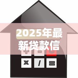 2025年最新贷款信息发布软件:有哪些靠谱的借贷平台推荐 2025年最新贷款信息发布软件:有哪些靠谱的借贷平台推荐