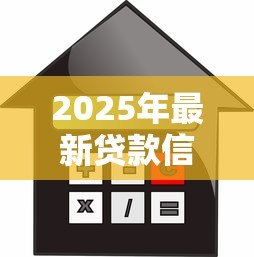 2025年最新贷款信用贷款：如何快速申请低息信用贷